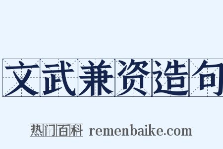 文武兼资造句是什么意思的图片